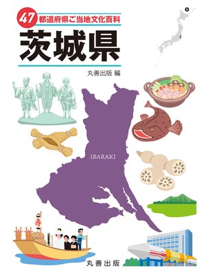 cover image of 47都道府県ご当地文化百科・茨城県